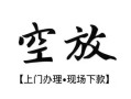 深圳上门短借空放-深圳上门小额私人借贷-深圳上门个人创业贷款