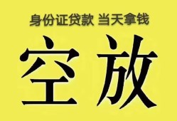 深圳上门身份证办理贷款-深圳上门民间大额借贷-深圳上门24小时上门放款
