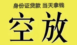 深圳上门身份证办理贷款-深圳上门民间大额借贷-深圳上门24小时上门放款