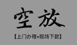 深圳上门短借私借空放-深圳上门贷款公司电话号码-深圳上门正规个人借贷