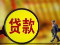深圳上门贷款私人贷款-深圳上门私人工程贷款-深圳上门资金短借