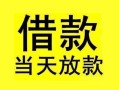 深圳上门短借短拆-深圳上门个人贷款小额贷款-深圳上门私人借贷