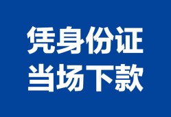 深圳上门个人借钱长期-深圳上门私人借钱短借微信号-深圳上门借钱急用钱