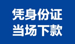 深圳上门私人贷款额-深圳上门贷款当天放款-深圳上门大额短借