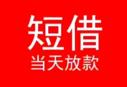 深圳上门小额短借-深圳上门空放借钱-深圳上门私借空放短借