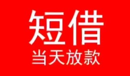 深圳上门小额短借-深圳上门空放借钱-深圳上门私借空放短借