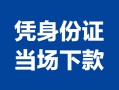 深圳上门私借空放短借-深圳上门个人身份证借私借-深圳上门哪里可以信用贷款