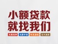 深圳上门短借私借空放-深圳上门哪有民间借贷-深圳上门应急贷款