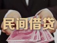 深圳上门空放私人借钱-深圳上门民间短借-深圳上门靠谱个人借钱