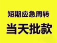 深圳上门民间借贷私人放款-深圳上门私借空放当场拿钱-深圳上门民间贷款