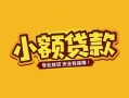 深圳上门身份证贷款平台-深圳上门私借空放短借-深圳上门小额信用贷款