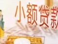 深圳上门哪里有个人借贷-深圳上门短借私借空放-深圳上门民间小额借贷