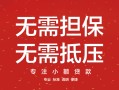 深圳上门私借上门放款-深圳上门民间私借-深圳上门应急借钱空放