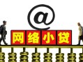 深圳上门无抵押信用贷款-深圳上门哪有个人借贷-深圳上门个人借贷