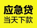 深圳上门个人抵押贷款-深圳上门正规小额贷款-深圳上门社保信用贷款