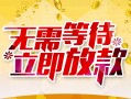 深圳上门身份证抵押贷款-深圳上门哪里有私人借贷-深圳上门社保信用贷款