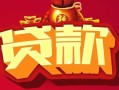 深圳上门民间无抵押借钱-深圳上门私借空放直接上门-深圳上门私人借贷