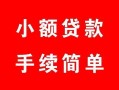 深圳上门短借空放-深圳上门短借公证-深圳上门私人贷款小额贷款