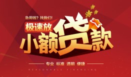 深圳上门个人借贷放款-深圳上门小额空放-深圳上门小额信用贷款