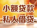深圳上门借钱急用钱-深圳上门贷款只要身份证-深圳上门哪里可以借钱