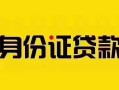 深圳上门私借空放当场拿钱-深圳上门私借空放先息后本-深圳上门小额贷款