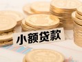 深圳上门私借-深圳上门贷款信用贷款-深圳上门空放