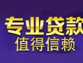 深圳上门私人借钱短借微信号-深圳上门地区短借-深圳上门短借急用钱