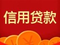 深圳上门身份证贷款电话-深圳上门用身份证借私借-深圳上门无抵押私借空放