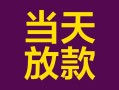 深圳上门个人小额贷款-深圳上门贷款私人贷款-深圳上门借钱小贷