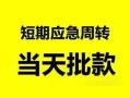 深圳上门民间小额借贷-深圳上门身份证小额贷款-深圳上门快速小额贷款