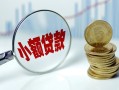 深圳上门小额贷款当天放款-深圳上门小额信用贷款-深圳上门民间借贷当天放款