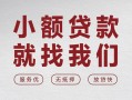 深圳上门私借空放当场拿钱-深圳上门快速借钱-深圳上门短借公证