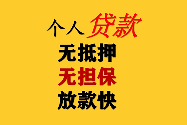 深圳上门信用贷款办理