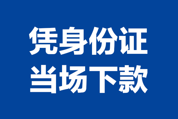 深圳上门个人借钱长期