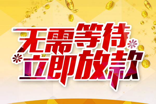 深圳上门小额贷款贷款