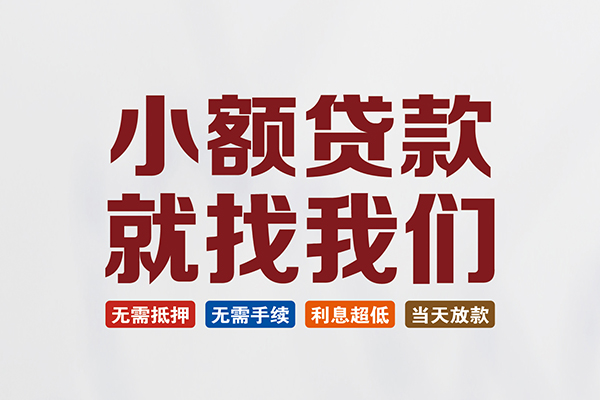 深圳上门信用贷款网