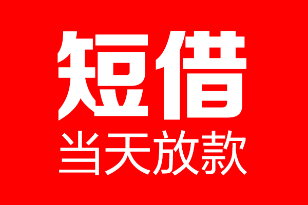 深圳上门用身份证借私借