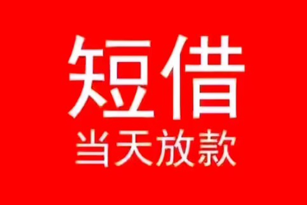 深圳上门小额短借