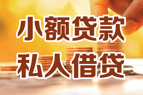 深圳上门贷款私借空放